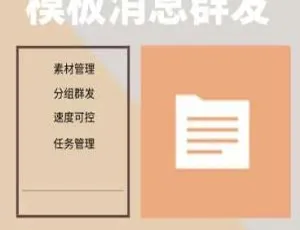 公众号模板消息无限群发工具2.0版-蓝海网