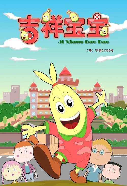吉祥宝宝第一季