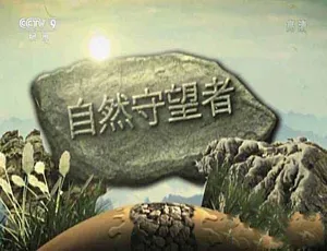 自然守望者 第二季 野生动物生态全纪录