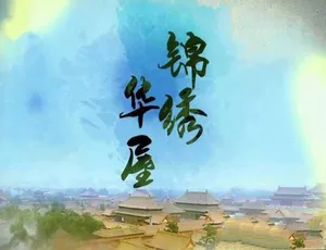 锦绣华屋 纪录片全5集 TS蓝光高清