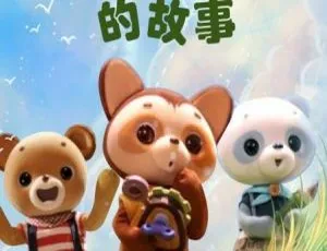 绿树林的故事 儿童教育动画片 中文版全26集