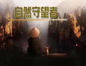 自然守望者2021 第五季全5集 汉语中字 1080i高清