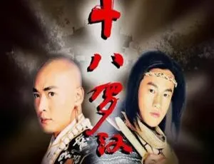 2003何润东焦恩俊十八罗汉国语版 古装武侠剧全33集-蓝海网