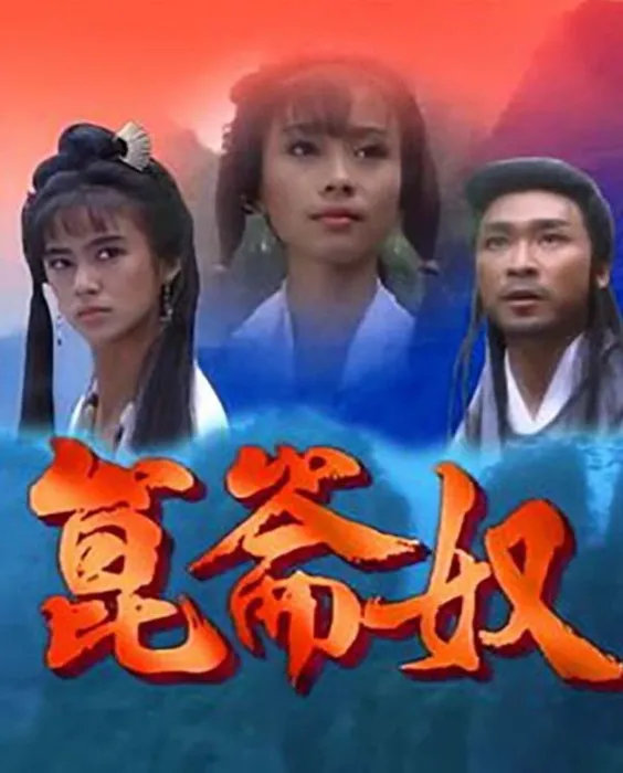 昆仑奴新加坡武侠剧