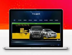 专业汽车租赁公司网站模板 移动端自适应企业级响应式建站源码
