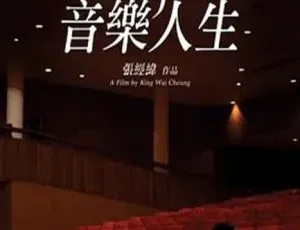 2009中国香港经典纪录片音乐人生DVD高清珍藏版-蓝海网