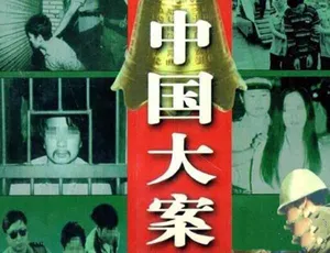 中国真实案件纪录片全集高清在线观看 100集全