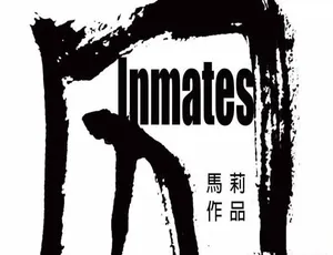 囚徒 Inmates 高清中字全1集纪录片完整版