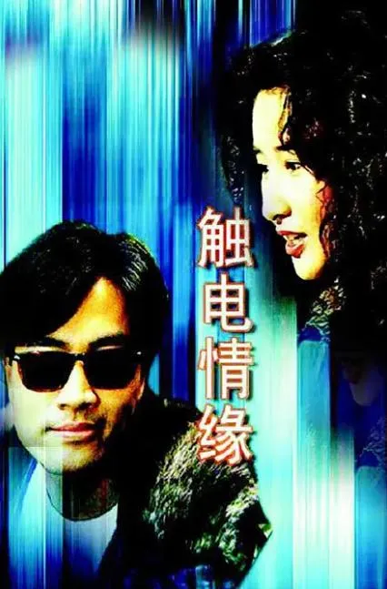 触电情缘 1991