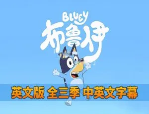 Bluey布鲁伊英语动画片全3季151集 英文字幕版-蓝海网