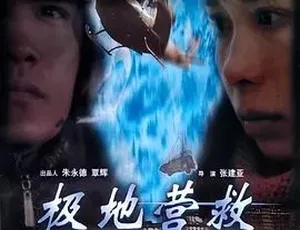 极地营救 2002 国语 全1集