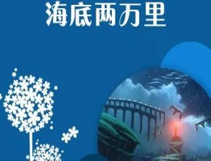 海底两万里儿童文学经典全47集MP3音频-蓝海网
