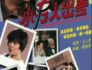 小男人出差 1992香港经典剧情电视剧全集 怀旧港剧推荐-蓝海网