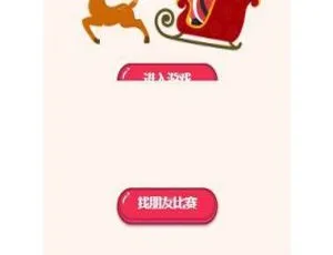 圣诞对对碰 节日趣味游戏