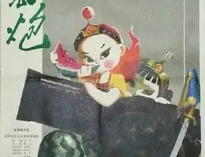 1979西瓜炮经典动画短片 汉语普通话全1集怀旧珍藏