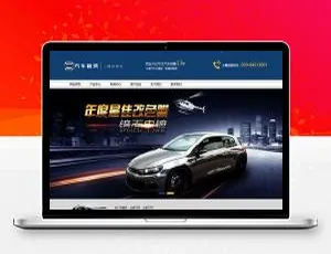 汽车租赁公司营销网站模板-移动端适配 织梦DedeCMS开发-蓝海网