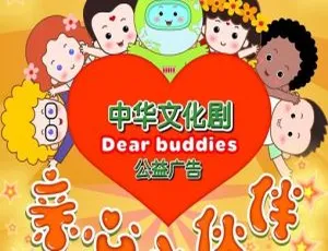 亲心小伙伴 儿童教育动画 全20集中文版