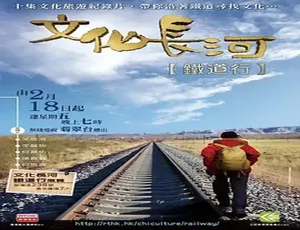 2011中国香港文化长河铁道行 高清纪录片珍藏