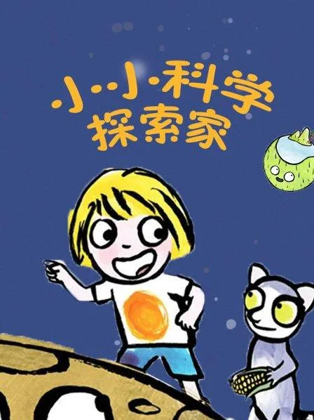 科学启蒙早教
