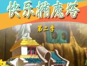 快乐椭魔塔小镇乐翻天 儿童教育动画中文版全52集-蓝海网