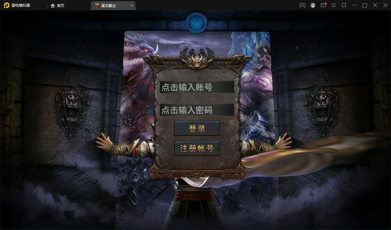 幽冥传奇屠龙霸业