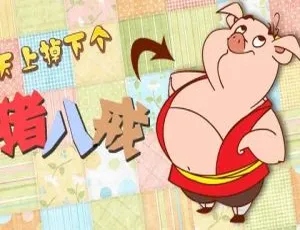 天上掉下个猪八戒全4部104集 高清国语动画 儿童早教启蒙经典合集