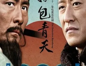 2015大陆古装剧神探包青天 全41集 国语字幕 张子健淳于珊珊