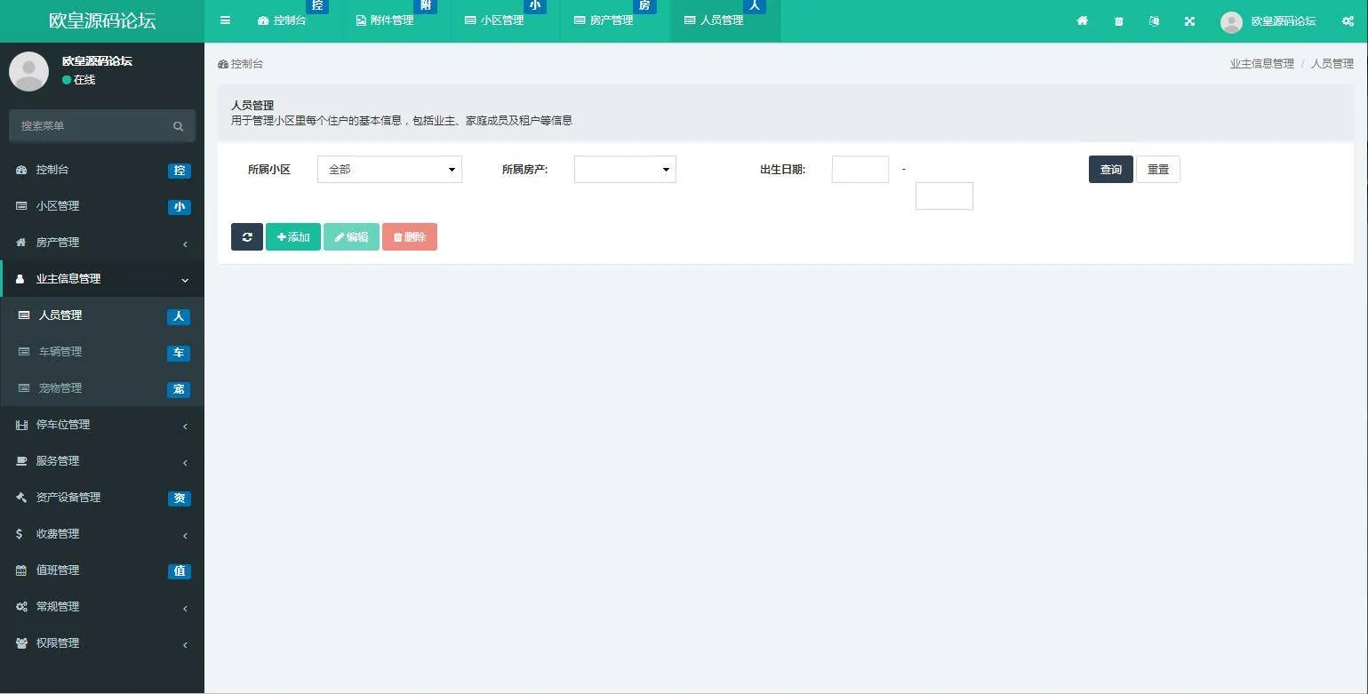 多小区物业管理系统