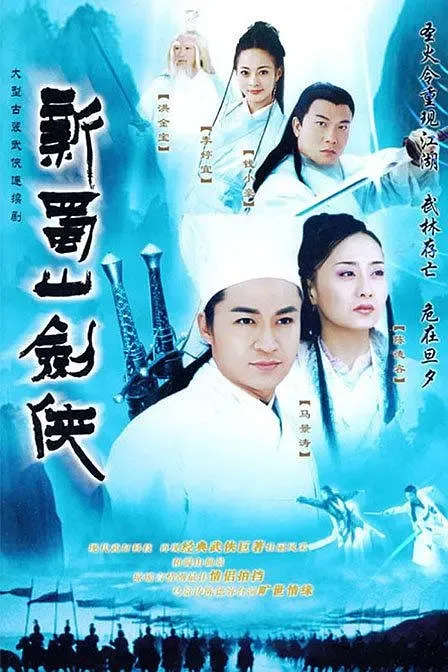 新蜀山剑侠传2002
