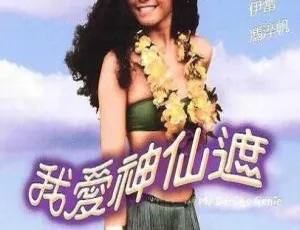 1984 香港 我爱神仙遮 国粤双语