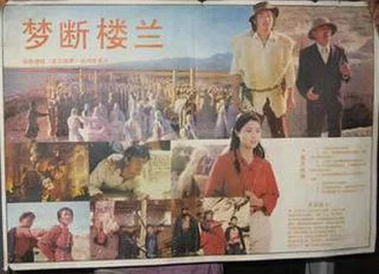 梦断楼兰