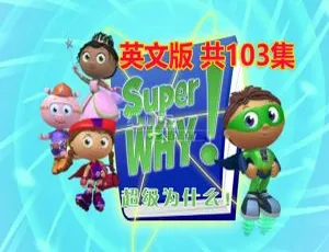 Super Why英语启蒙经典动画 全3季103集 英文字幕版-蓝海网