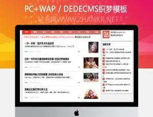 织梦DedeCMS新闻博客网站源码模板 手机电脑自适应