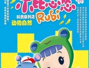 乐比悠悠早教启蒙动画 中文版全52集 高清免费观看