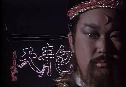 金超群版包青天
