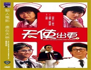 1985香港 天使出更 Carry on Doctors and Nurses 国语简繁英字幕 陈友 张坚庭 林建明-蓝海网