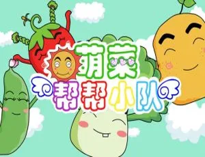 萌菜帮帮小队 儿童教育动画中文版全47集第一季