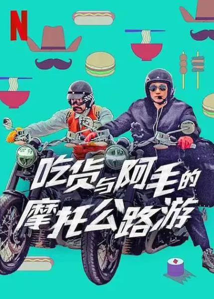 Netflix 全球首播