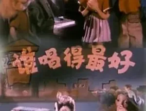 1958谁唱得最好 汉语普通话全1集