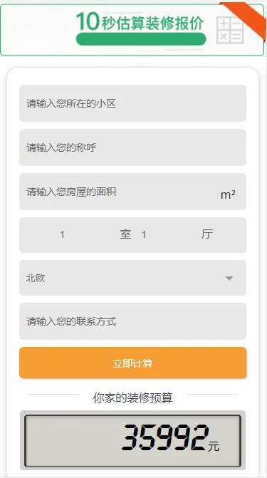 智能装修预算计算工具