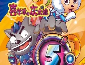 喜羊羊与灰太狼之喜气羊羊过蛇年 儿童电影 国语中字-蓝海网