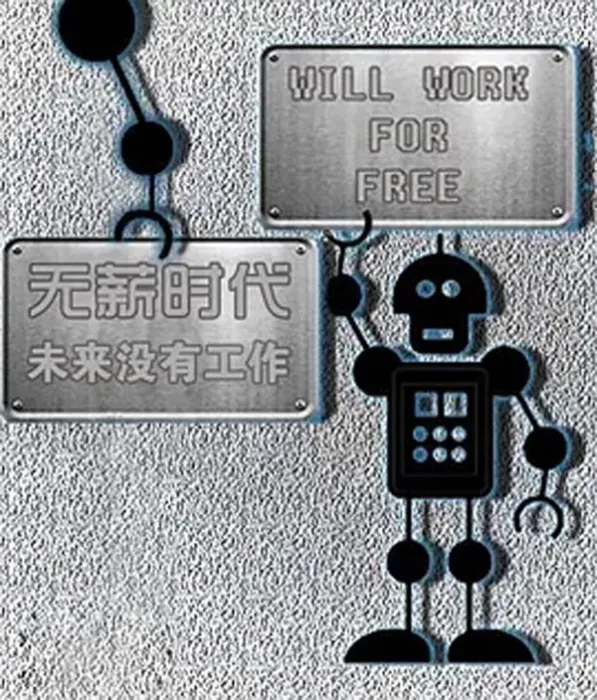人工智能社会重构