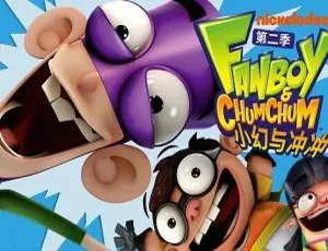 英语动画 小幻与冲冲 Fanboy and Chum Chum 英文字幕 全2季52集