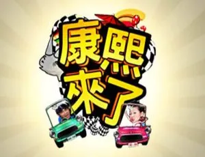 综艺节目康熙来了2004-2016年高清国语中字全季视频合集-蓝海网