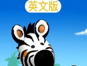 斑马兹比Zigby全52集 幼儿早教动画 中文版高清益智