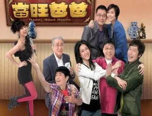 当旺爸爸 全20集 马浚伟 高清粤语中字