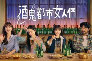 韩语中字 酒鬼都市女人们
