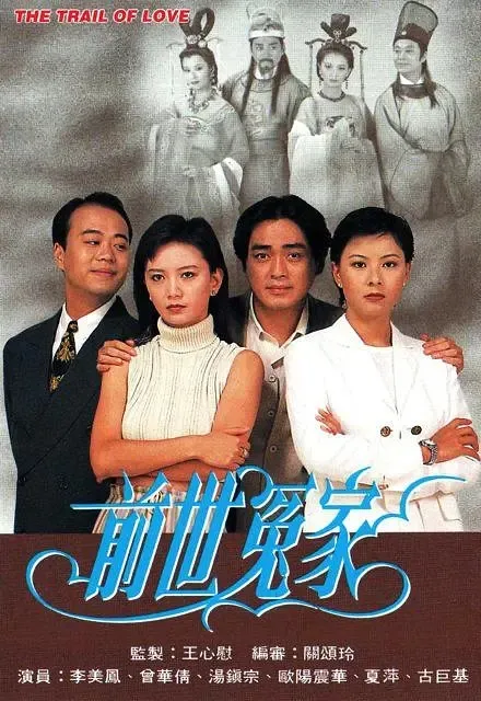 前世冤家 曾华倩 汤镇宗