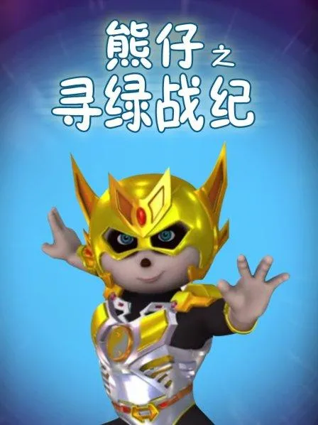 熊仔之寻绿战纪