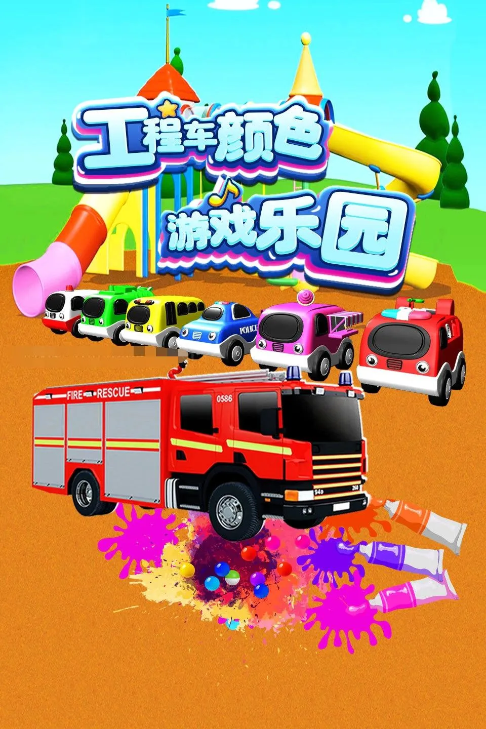 车宝颜色乐园